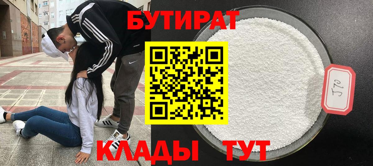 БУТИРАТ 1.4BDO Отрадное
