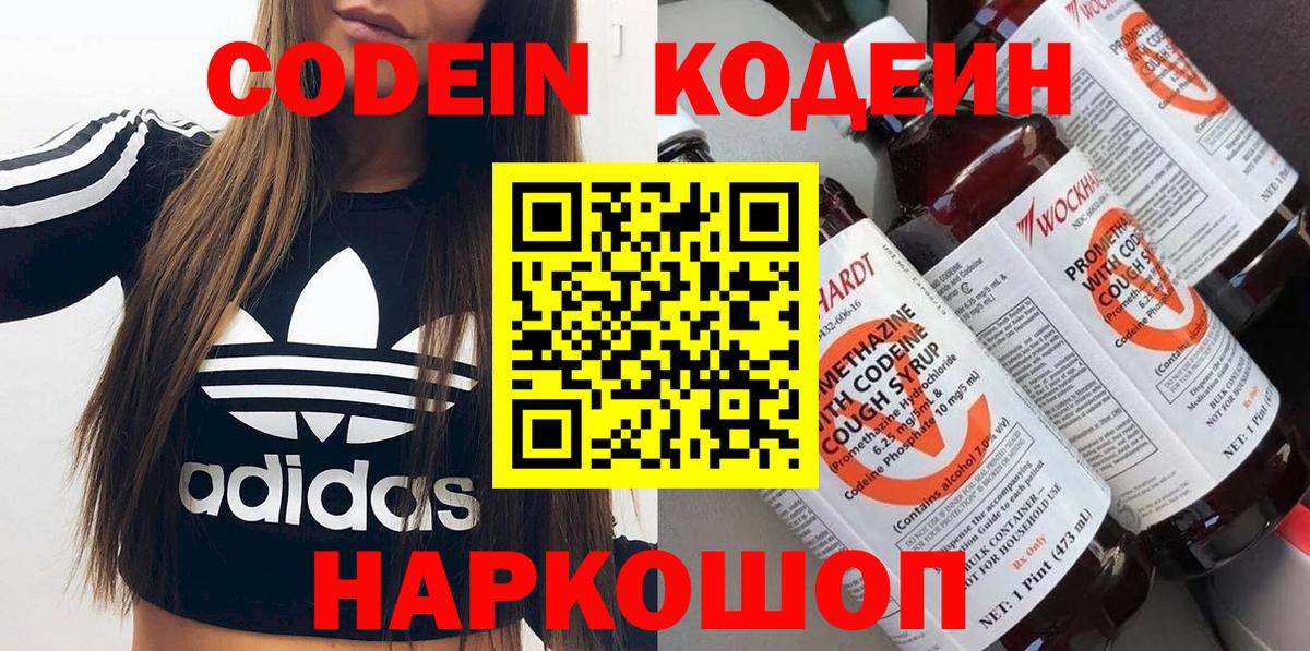 Codein напиток Lean (лин)  Codein Purple Drank  Вход с VPN  Отрадное 