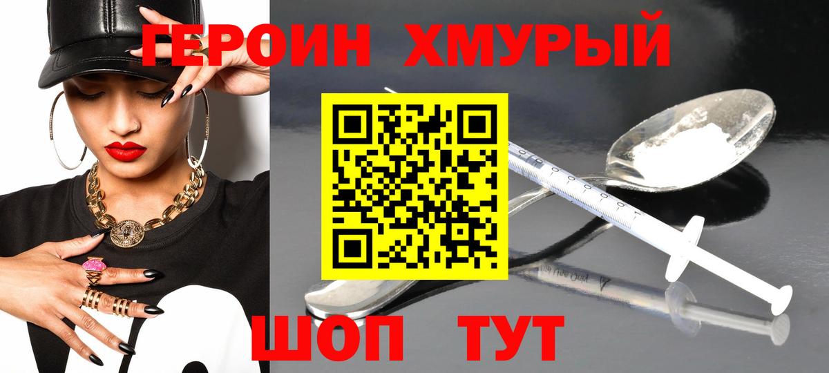 Героин хмурый Отрадное